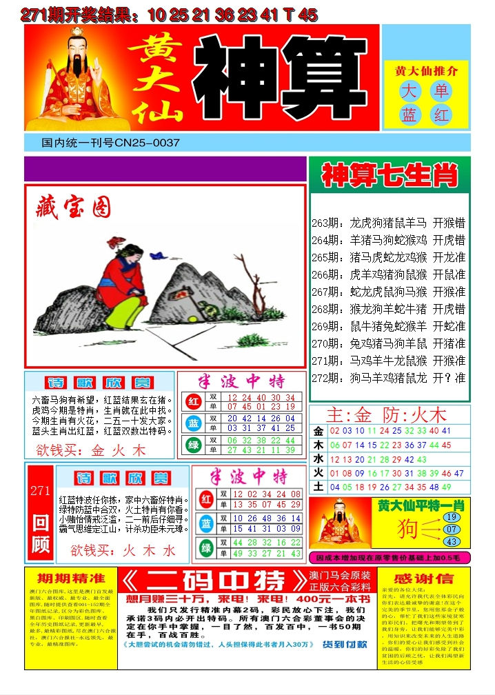 2024272期黄大仙神算A