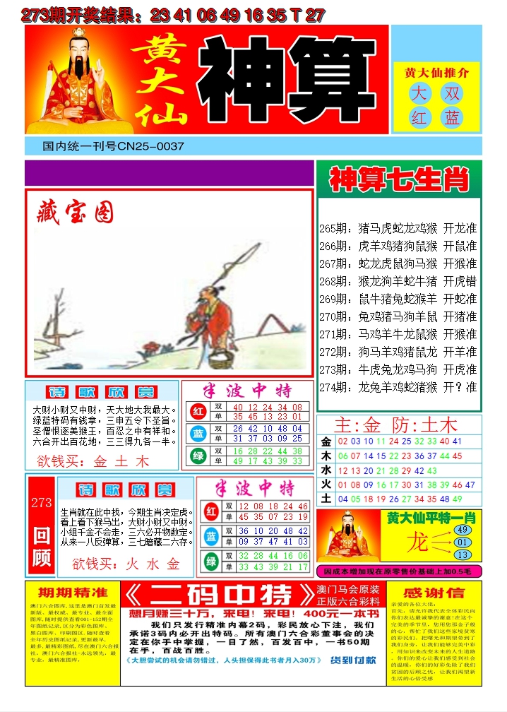 2024274期黄大仙神算A