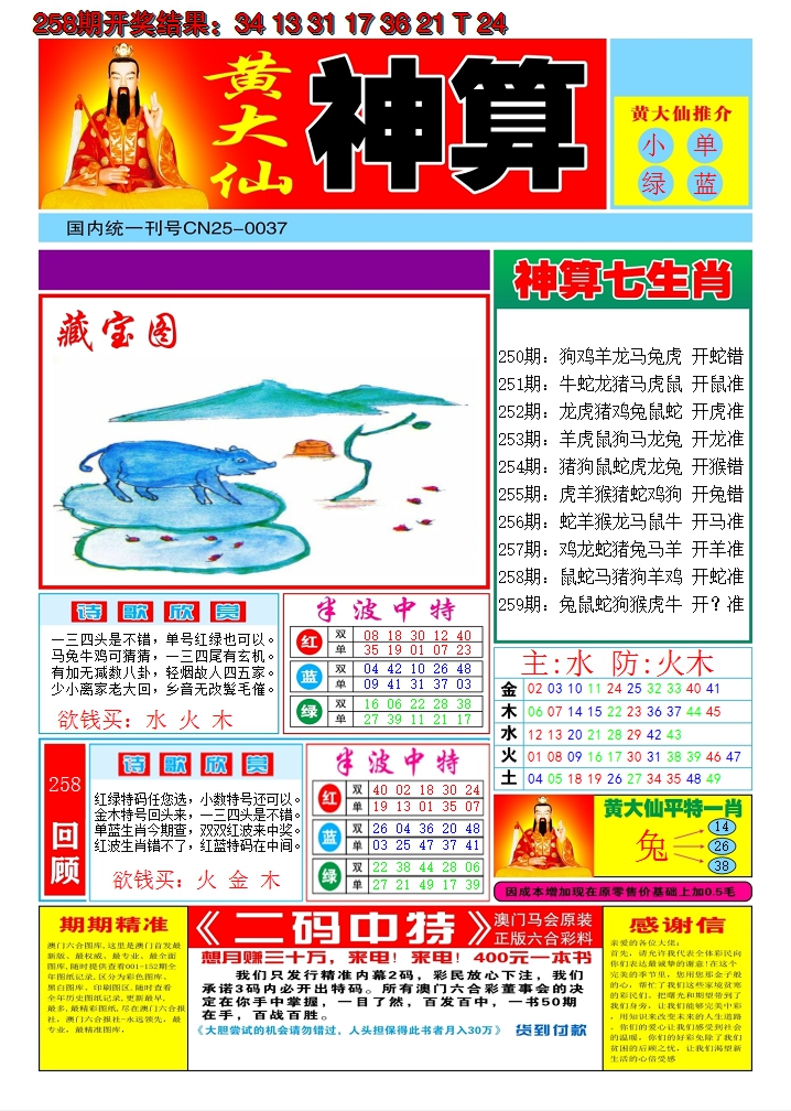 2024259期黄大仙神算A