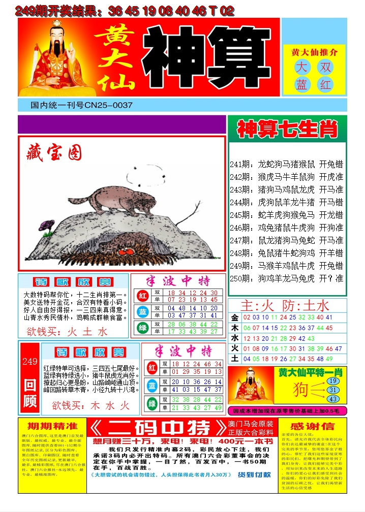 2024250期黄大仙神算A