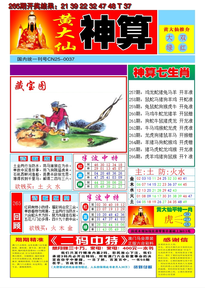 2024266期黄大仙神算A