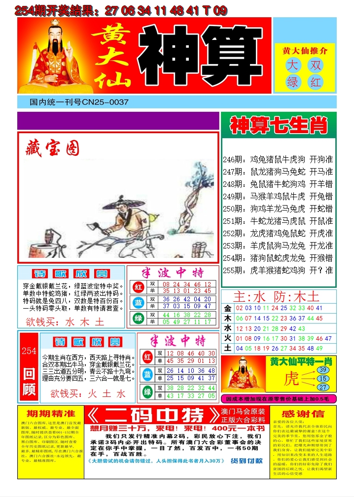 2024255期黄大仙神算A