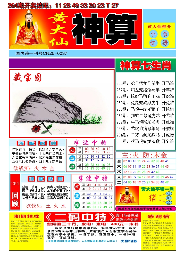 2024265期黄大仙神算A