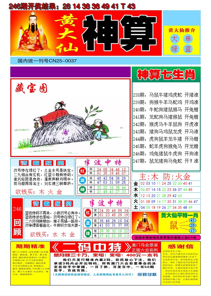 2024247期黄大仙神算A