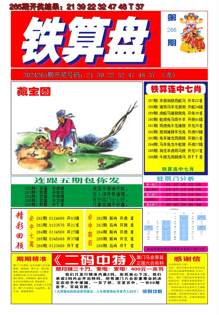 2024266期澳门铁算盘A