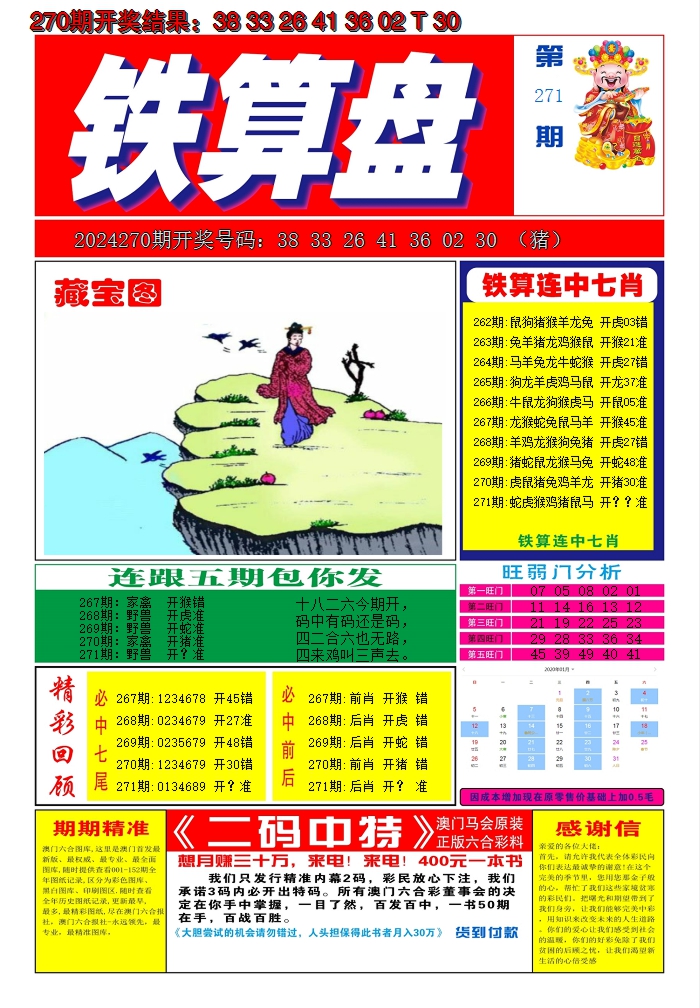 2024271期澳门铁算盘A