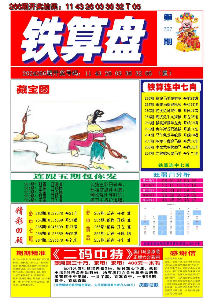 2024267期澳门铁算盘A