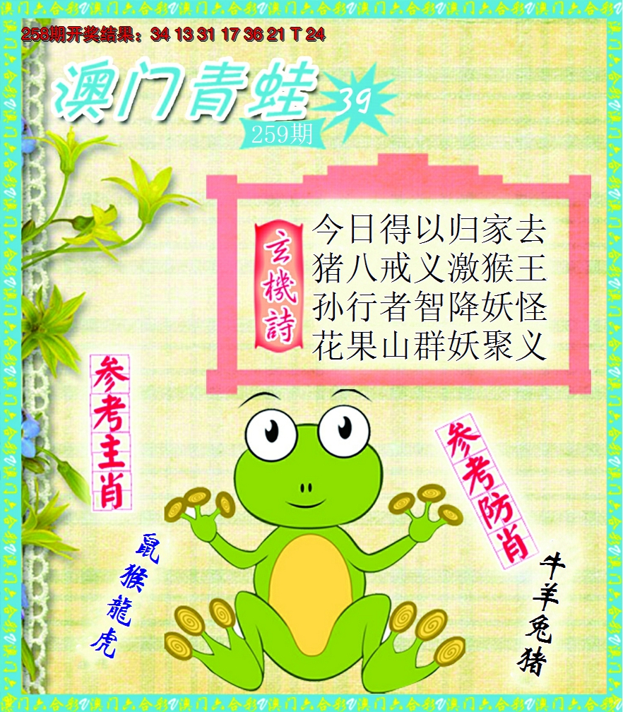 2024259期青蛙系列39