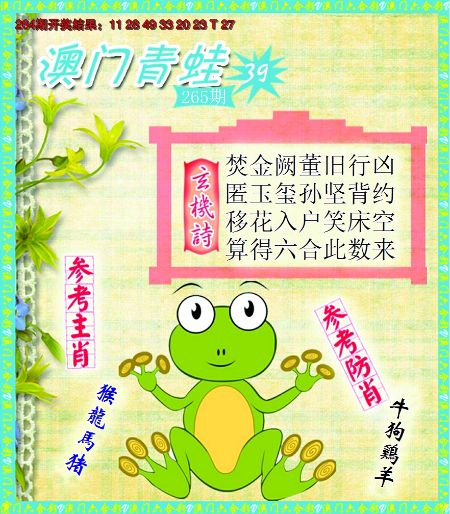 2024265期青蛙系列39
