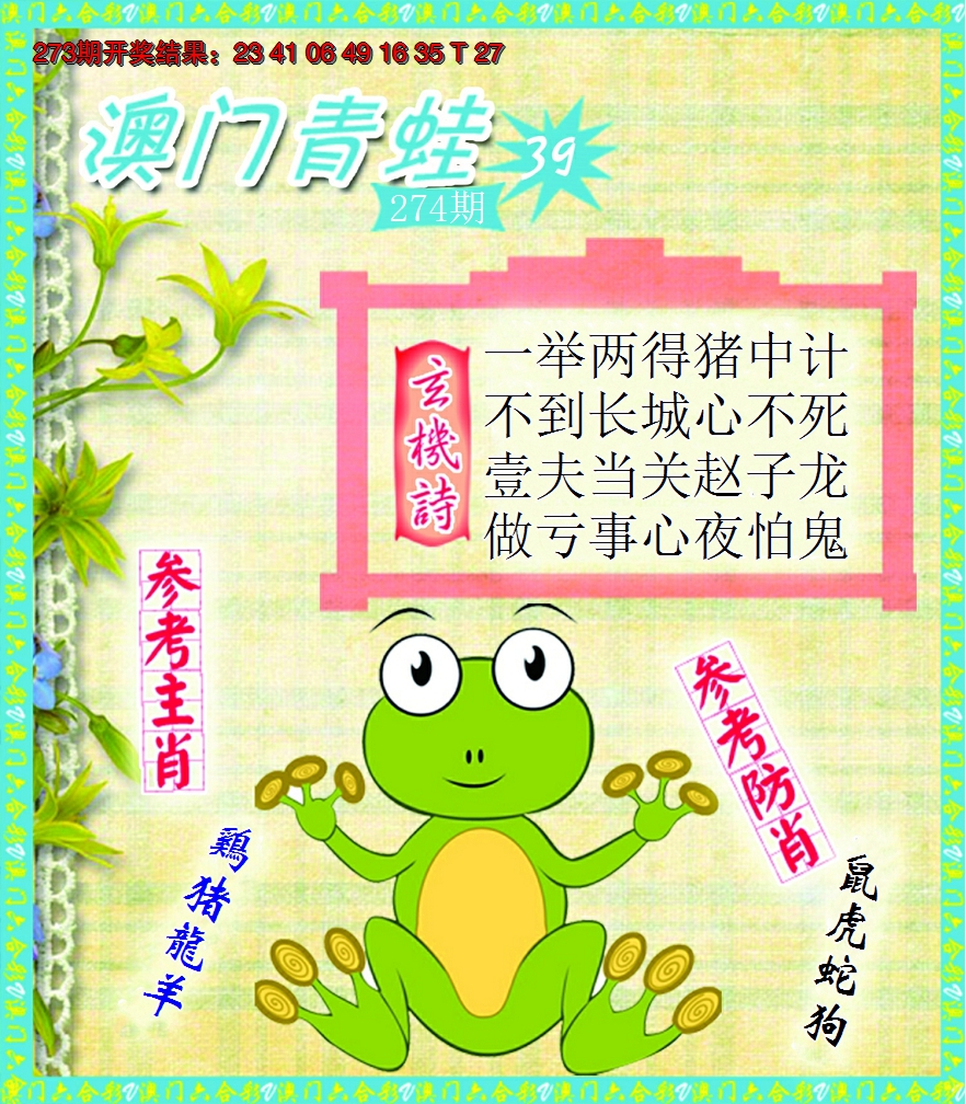 2024274期青蛙系列39
