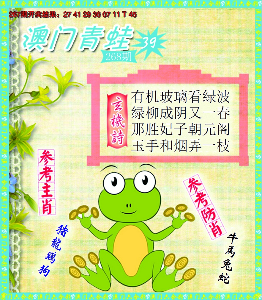 2024268期青蛙系列39