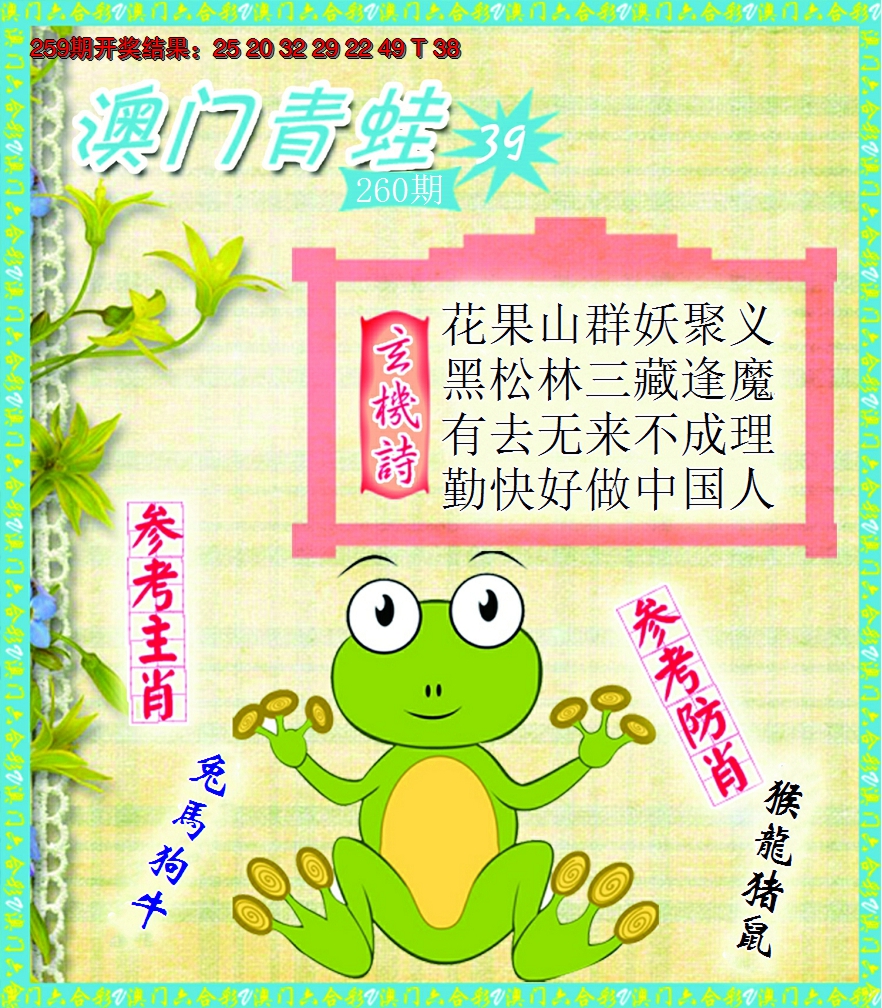 2024260期青蛙系列39
