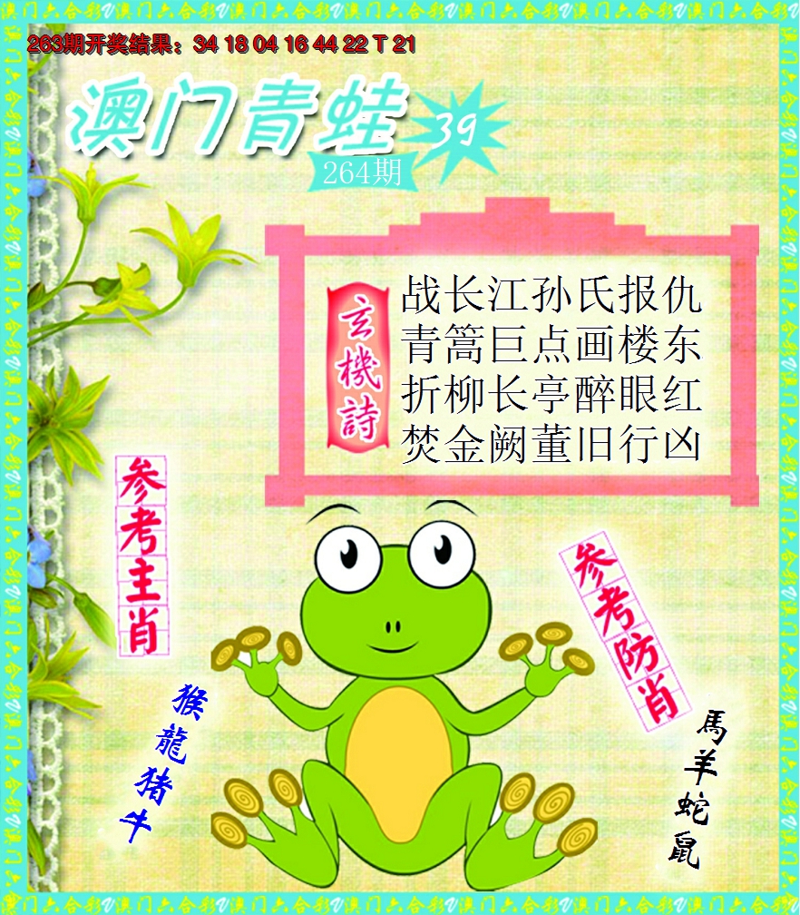2024264期青蛙系列39