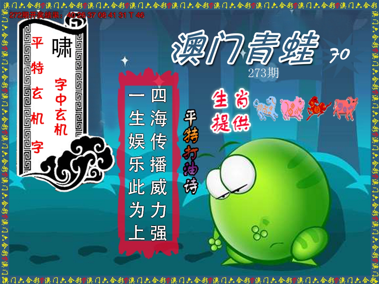 2024273期青蛙系列70