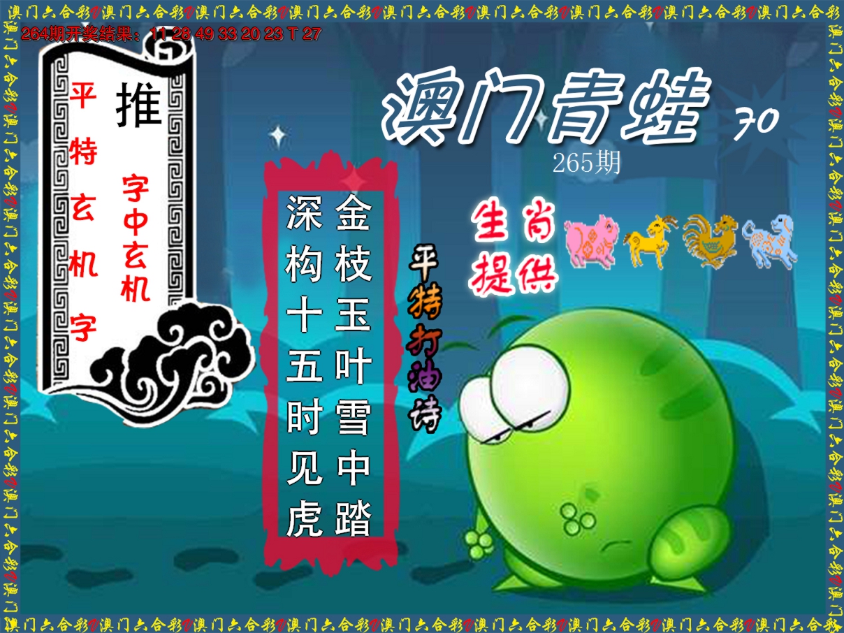 2024265期青蛙系列70