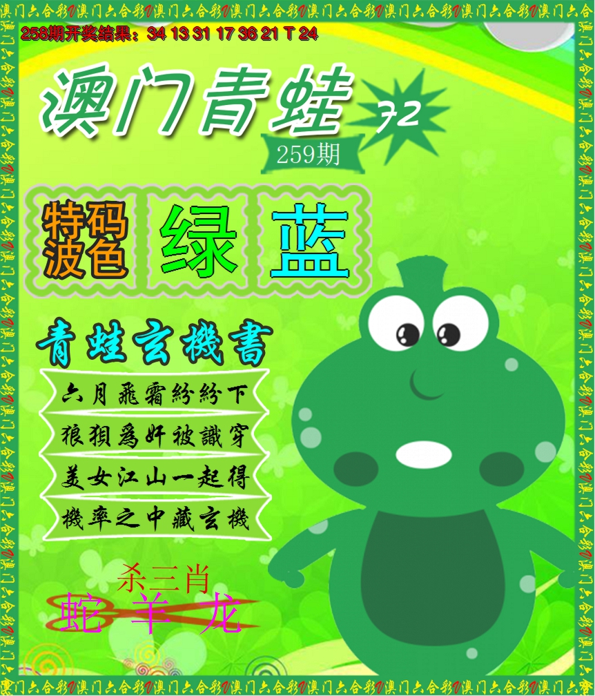 2024259期青蛙系列72