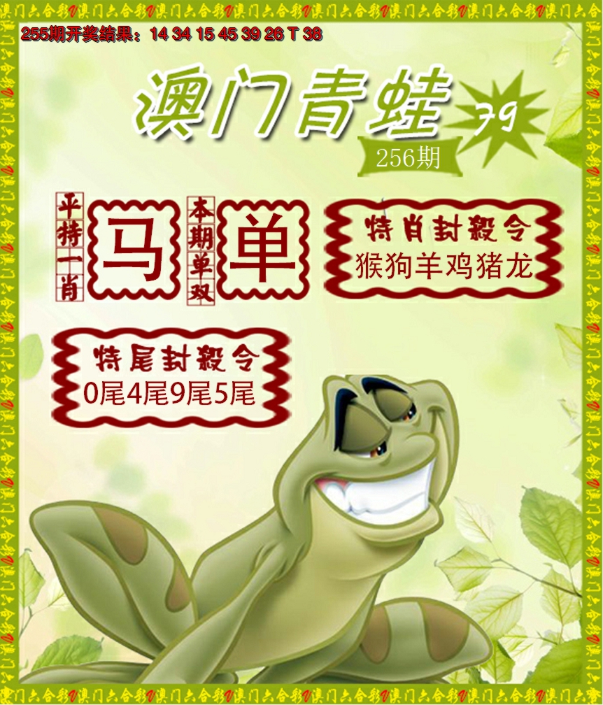 2024256期青蛙系列79