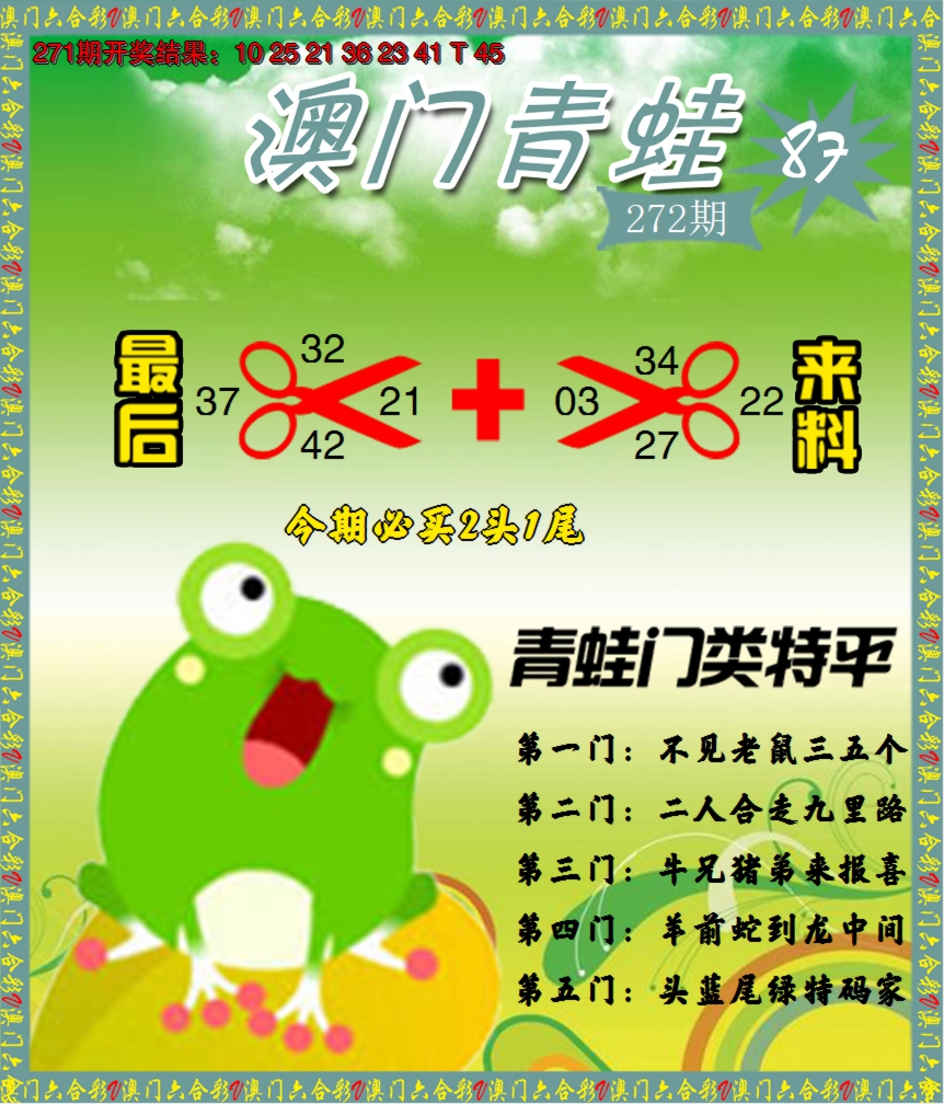 2024272期青蛙系列87