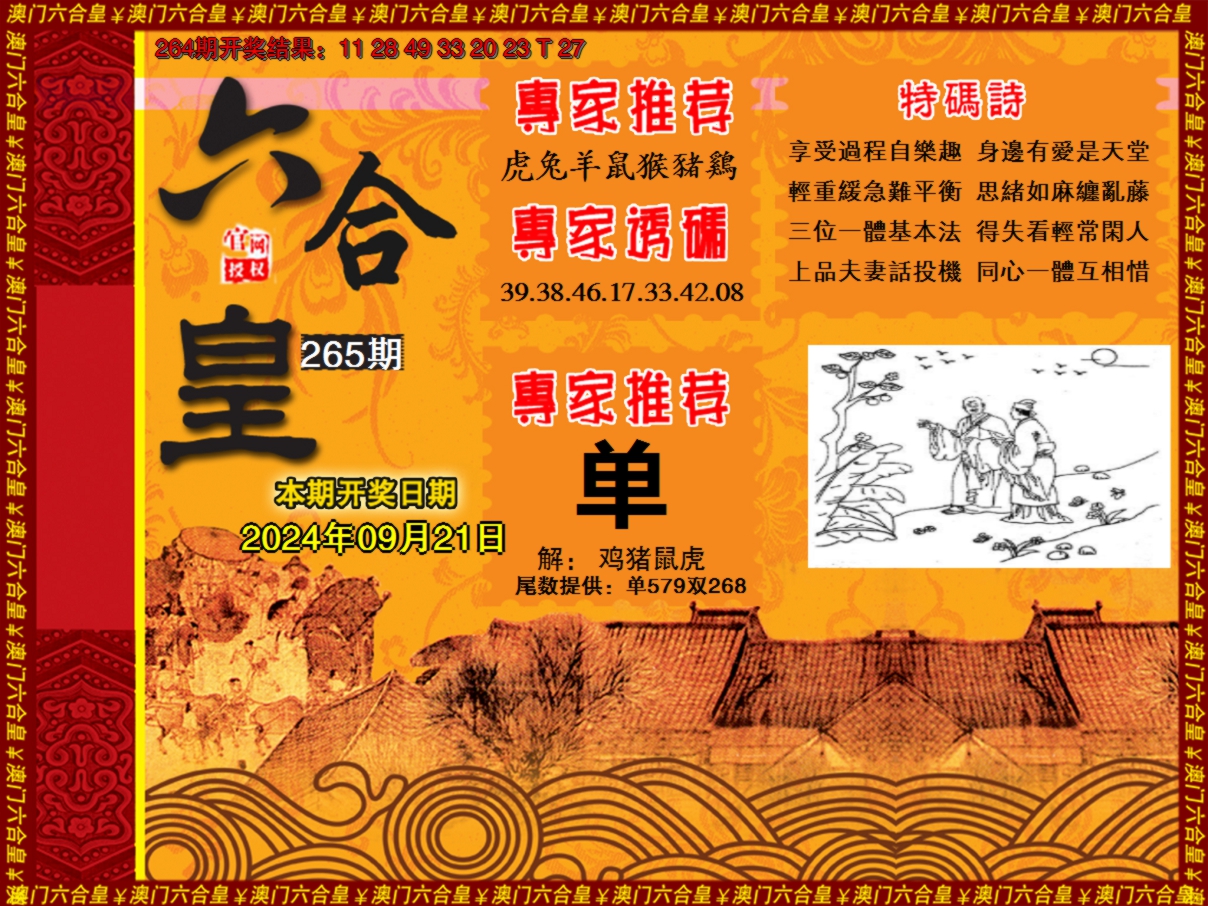 2024265期六合皇系列1