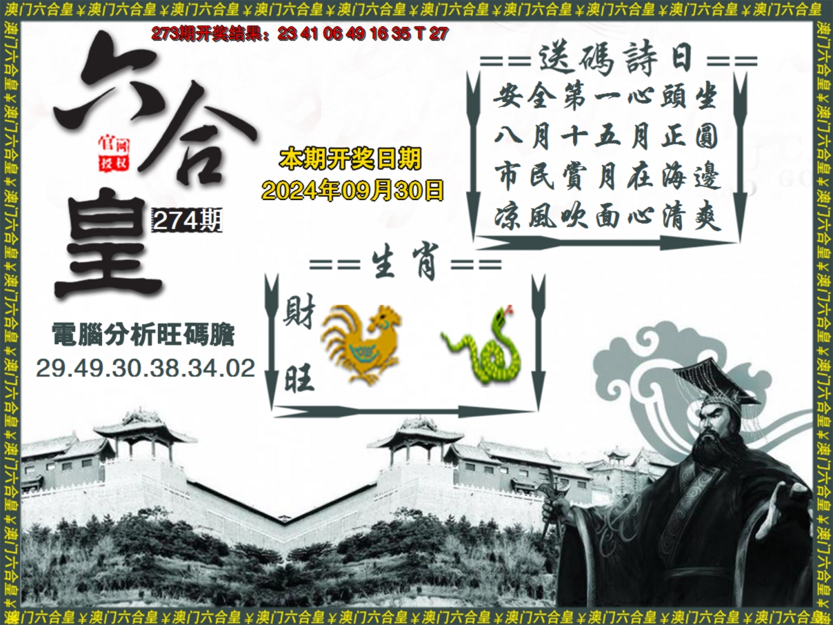 2024274期六合皇系列3
