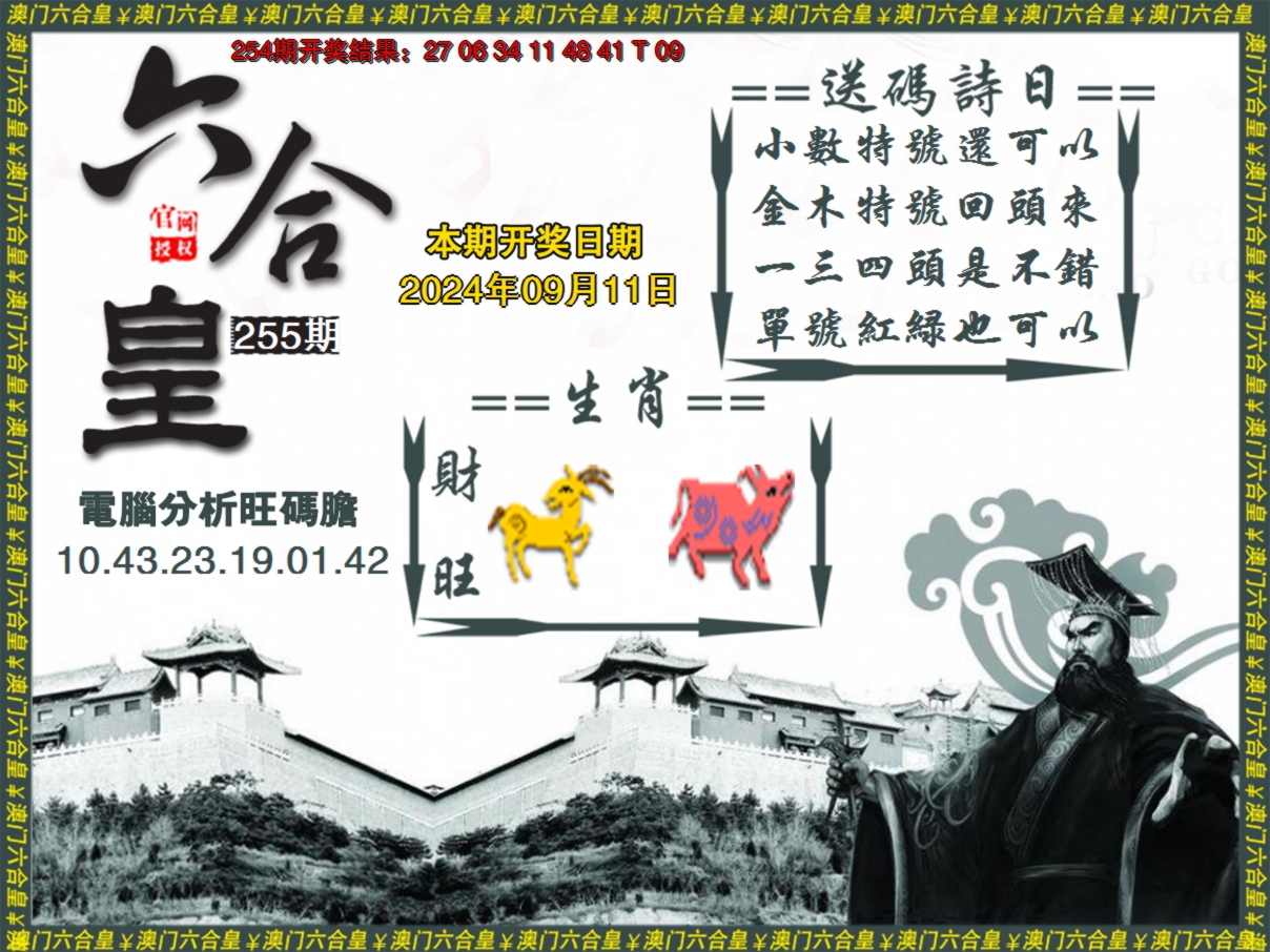 2024255期六合皇系列3