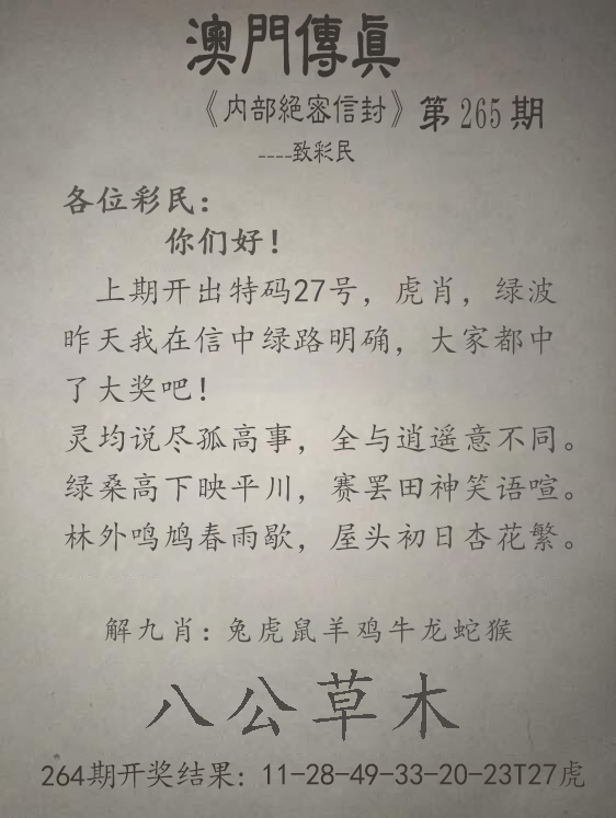 2024265期澳门传真