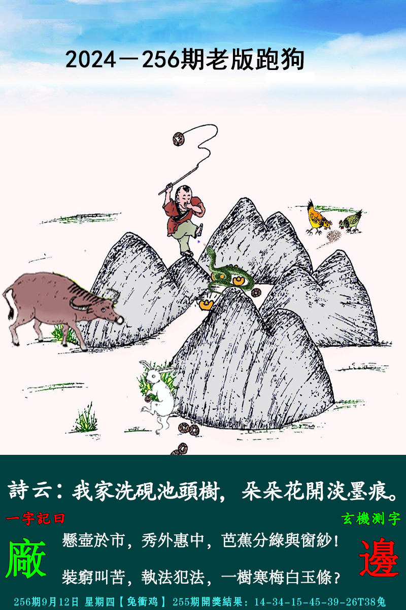 2024256期老跑狗图