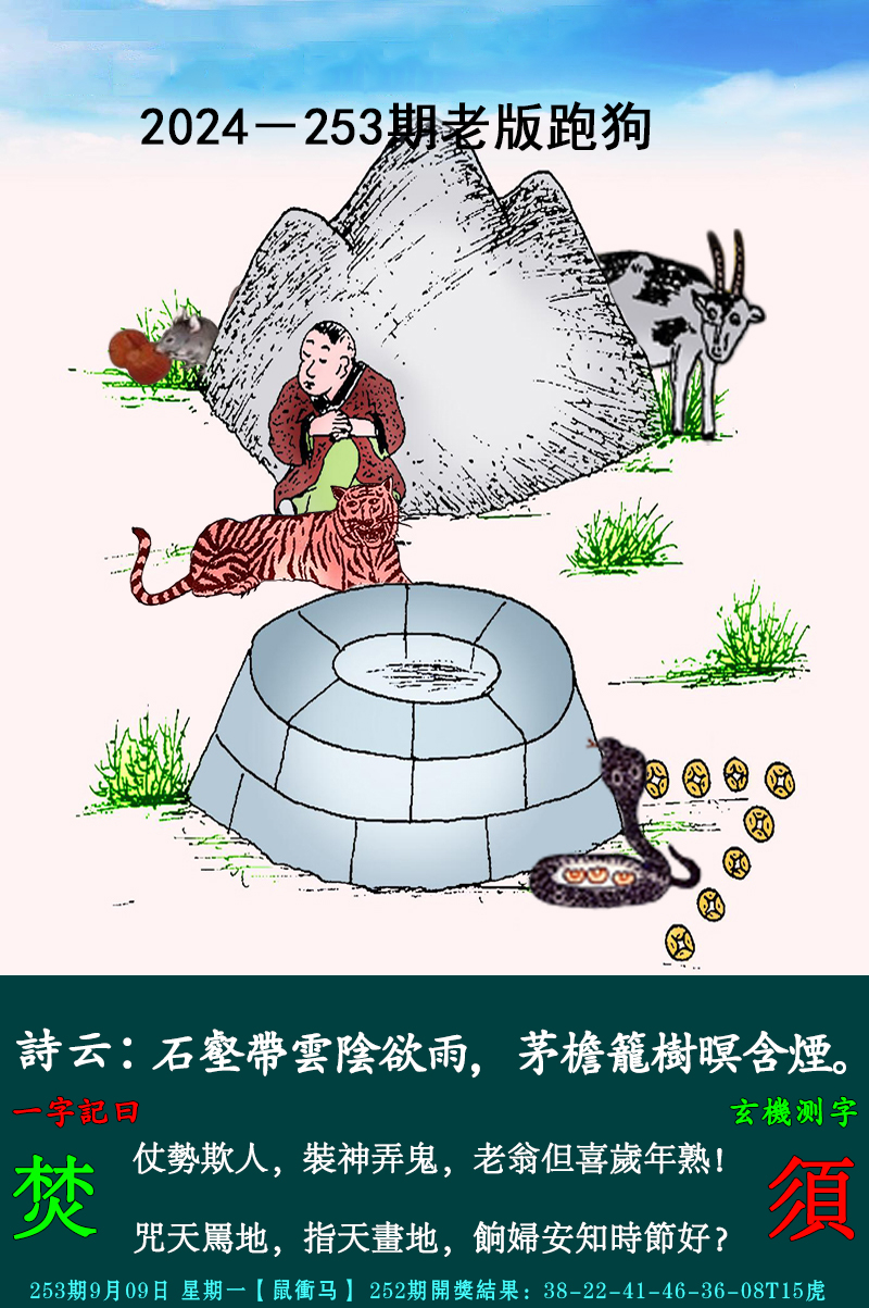 2024253期老跑狗图