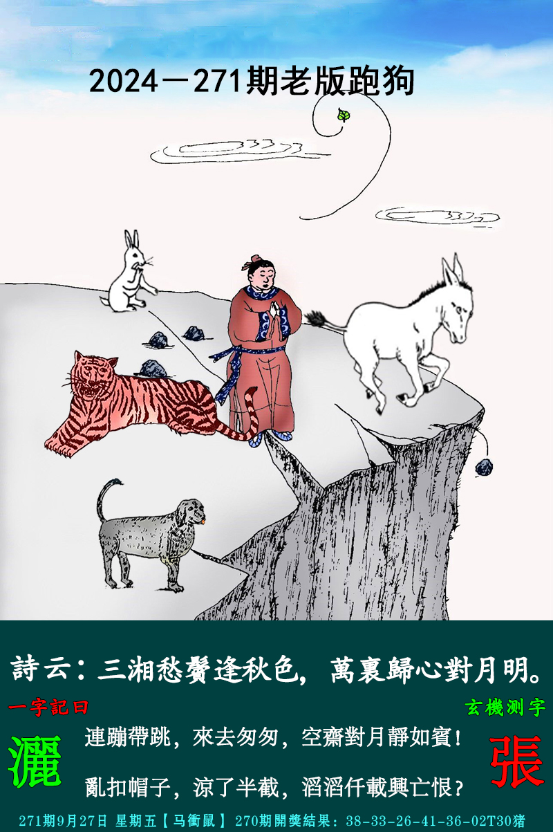 2024271期老跑狗图