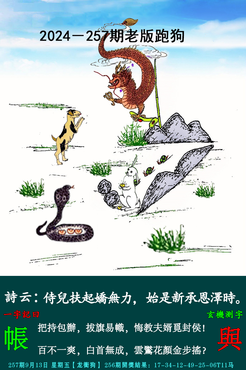 2024257期老跑狗图