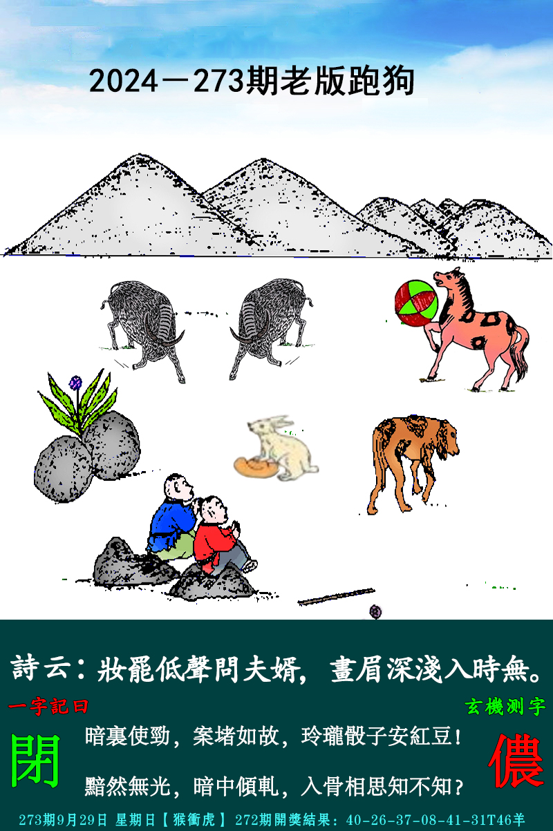 2024273期老跑狗图