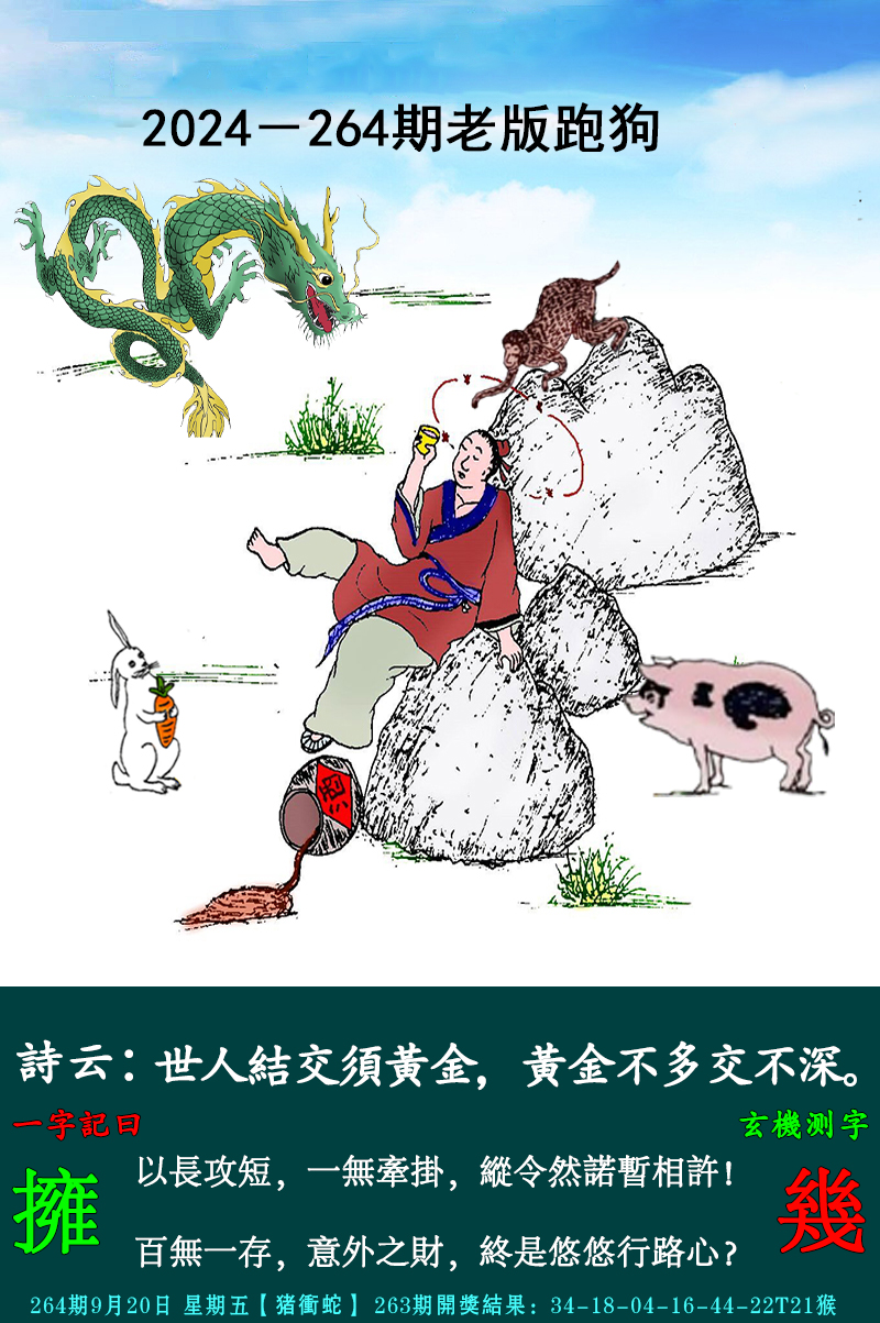 2024264期老跑狗图