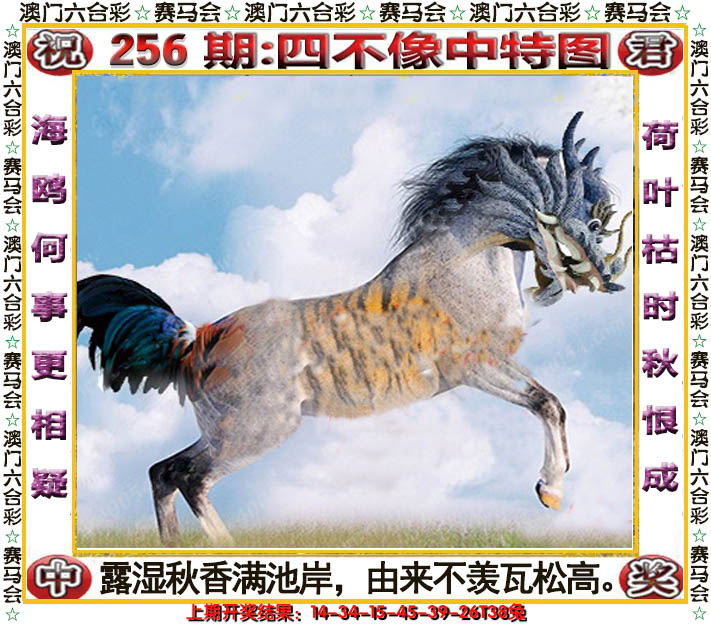 2024256期四不像中特图