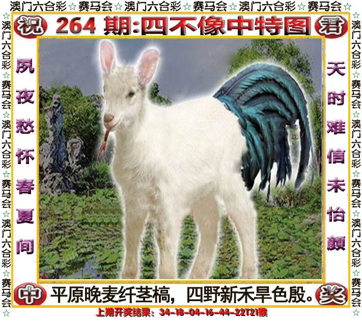 2024264期四不像中特图