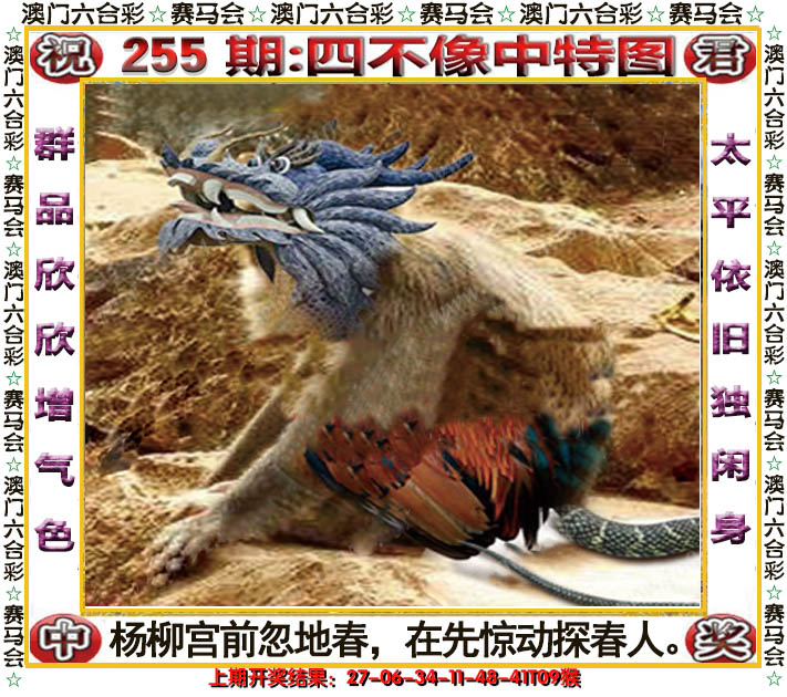 2024255期四不像中特图