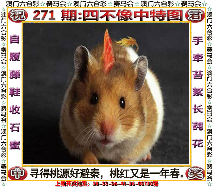 2024271期四不像中特图