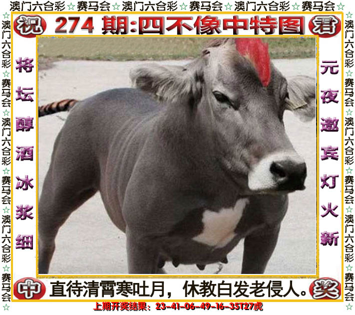 2024274期四不像中特图
