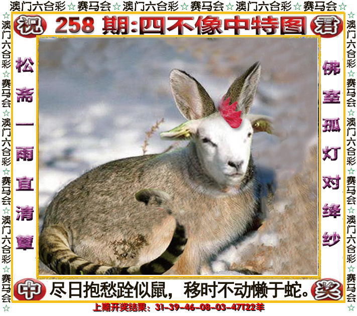 2024258期四不像中特图