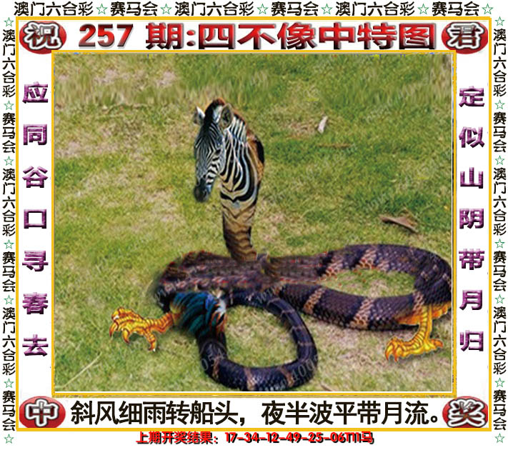 2024257期四不像中特图
