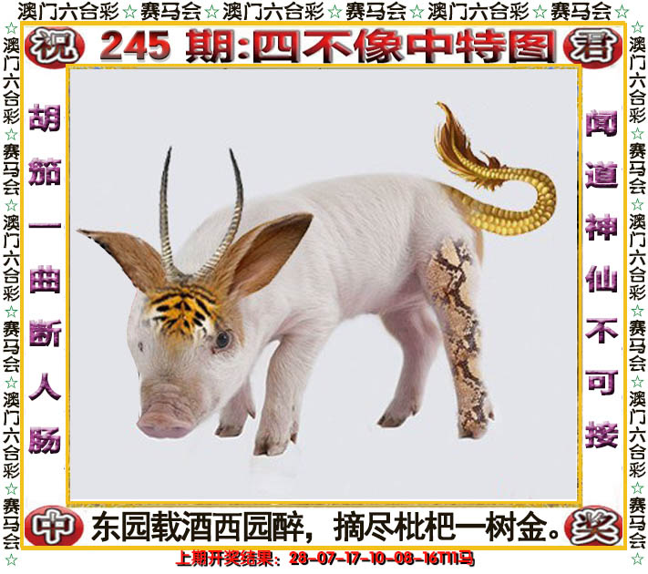 2024245期四不像中特图