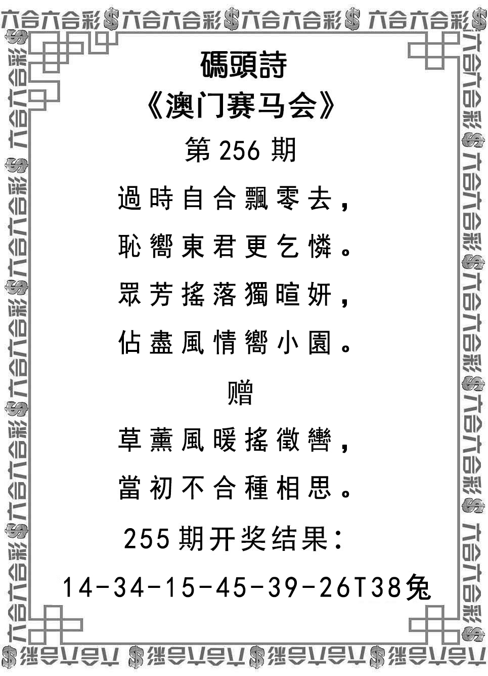 2024256期码头诗
