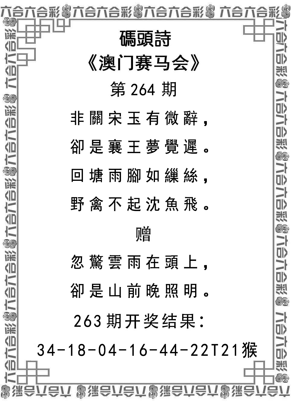 2024264期码头诗