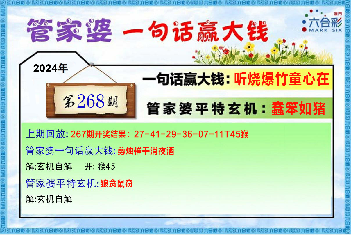 2024268期管家婆一句赢大钱