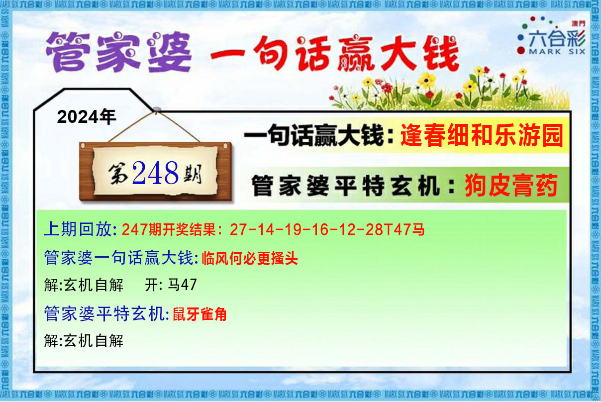 2024248期管家婆一句赢大钱