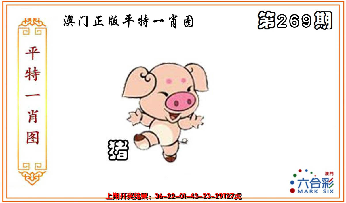 2024269期平特一肖