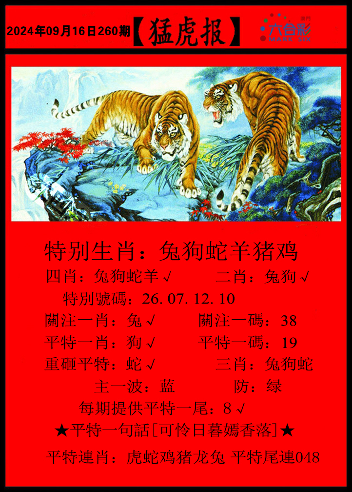 2024260期猛虎报A