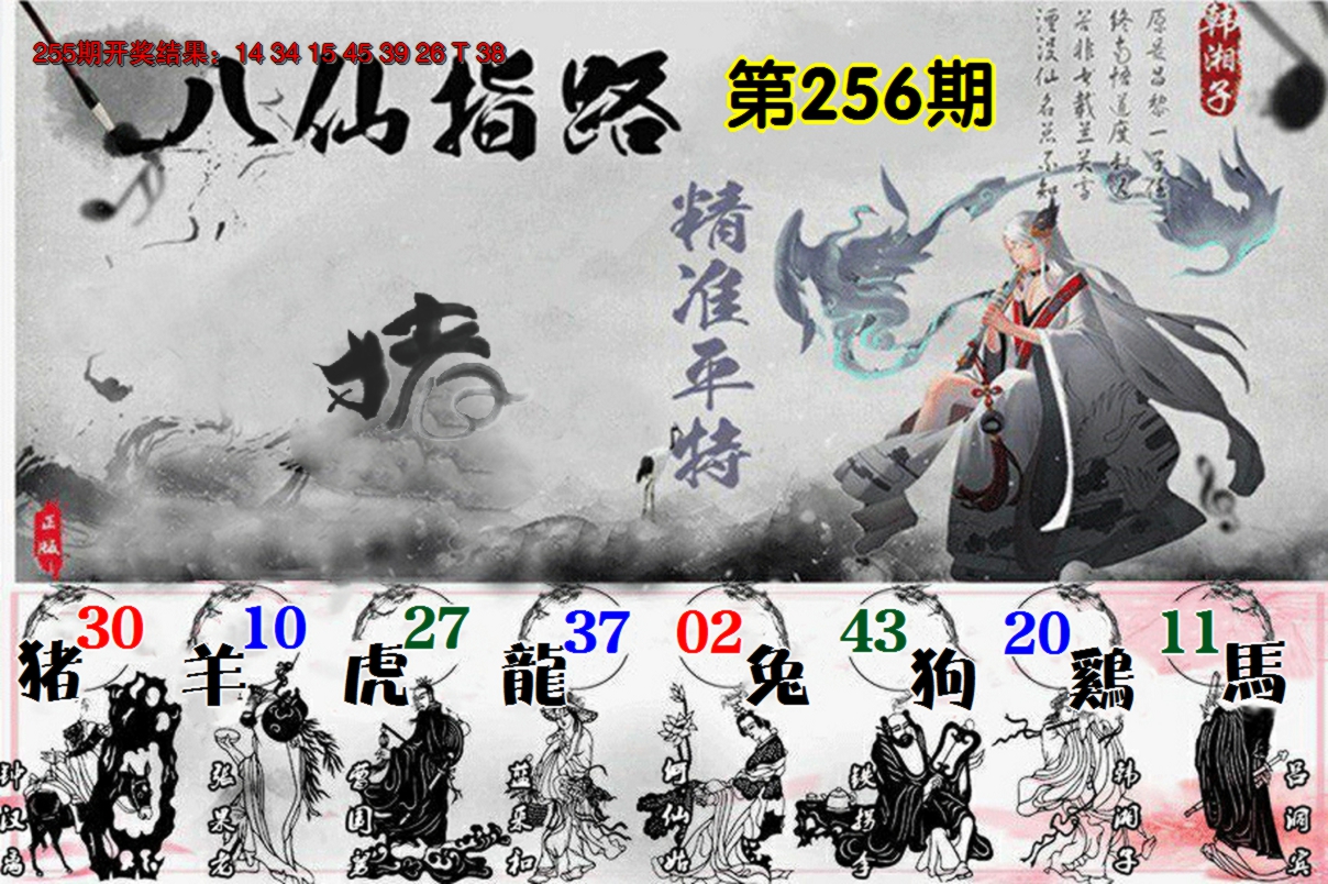 2024256期八仙指路