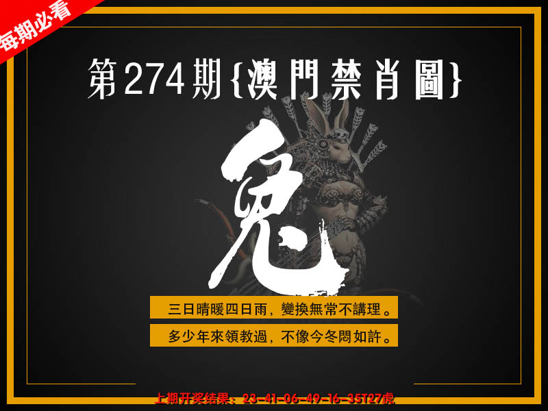 2024274期澳门禁肖图