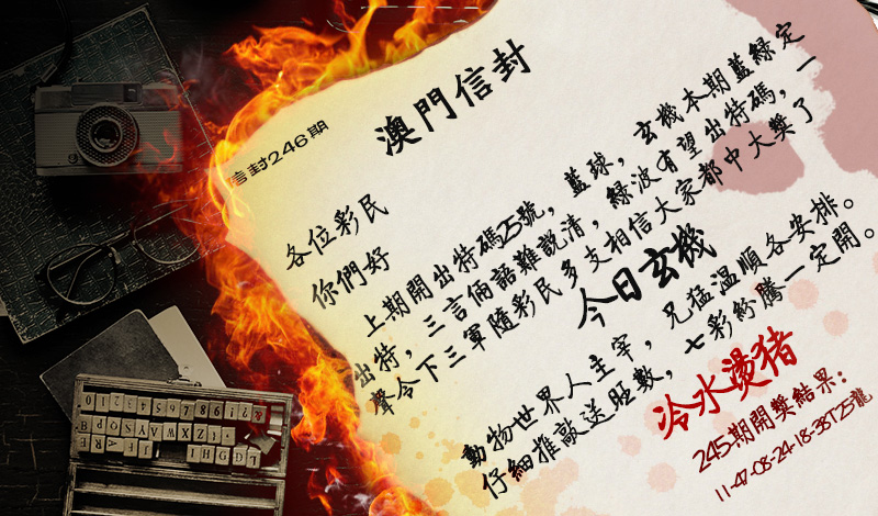 2024246期澳门信封