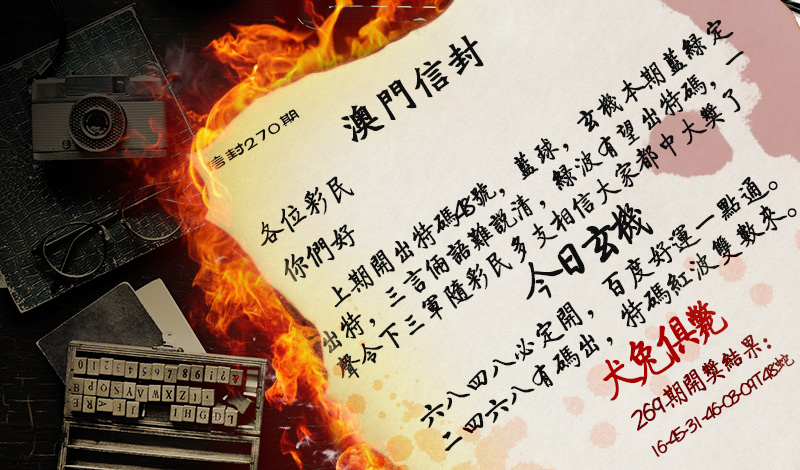 2024270期澳门信封